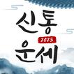 운세 토정비결 사주 궁합 - 2023 토정비결