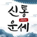 운세 토정비결 사주 궁합 - 2023 토정비결 APK