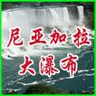 加拿大尼亚加拉大瀑布中文门户网