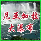加拿大尼亚加拉大瀑布中文门户网 icône