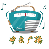 中文广播收音机 アイコン