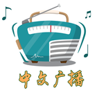 中文广播收音机 Zeichen