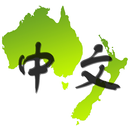 澳大利亚和新西兰中文网集合Chinese In AUS&NZ APK