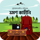 বাংলাদেশ ভ্রমণ কাহিনী BD Travel Guide and Stories APK