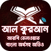 আল-কুরআন অডিও । Quran Bangla Audio