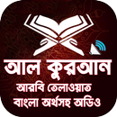 আল-কুরআন অডিও । Quran Bangla Audio APK
