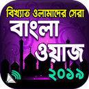 বাংলা ওয়াজ অডিও । Bangla Waz Mahfil APK