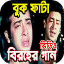 বাংলা বিরহের গান । Bangla Sad Song APK