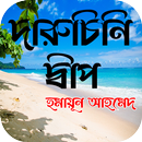 দারুচিনি দ্বীপ -  by Humayun Ahmed APK