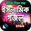 ইসলামিক গজল অডিও ২০১৯ । Islamic Gojol Bangla Audio