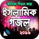 ইসলামিক গজল অডিও ২০১৯ । Islamic Gojol Bangla Audio APK