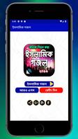 ইসলামিক গজল الملصق