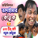 ভাদাইমার নতুন কৌতুক । Bangla Koutuk APK