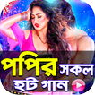 পপির হট হিট গান । Popy Video Song