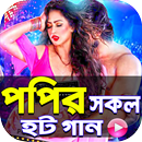 পপির হট হিট গান । Popy Video Song APK