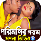 পরিমনির নতুন ছবির গান । Porimoni  Song ไอคอน