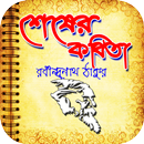 শেষের কবিতা উপন্যাস APK