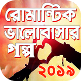ভালোবাসার গল্প - Bangla Love Story icône