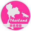 泰国资讯
