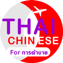 ไทย-จีน business voice translator APK