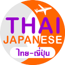 ญี่ปุ่น Travel Translator APK