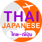 ญี่ปุ่น Travel Translator 아이콘