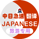 日本旅游翻译 APK