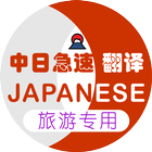 日本旅游翻译 icon