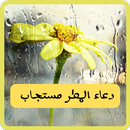 دعاء المطر مستجاب APK