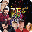 اغاني مغربية شبابية アイコン