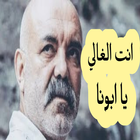 اغنيه- ي راعي النخوه والزلم icône