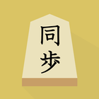 将棋 棋譜入力 иконка