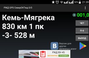 РЖД GPS Север ОКТ жд Affiche