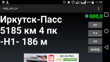 РЖД GPS Заб и ДВ жд screenshot 1