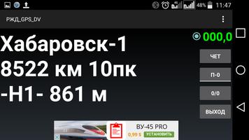 РЖД GPS Заб и ДВ жд screenshot 3