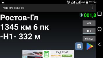 РЖД GPS Северо-Кавказская ж.д. Ekran Görüntüsü 3