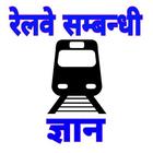 Railway Preparation रेलवे तयारी icono