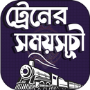 ট্রেনের সময়সূচী বাংলাদেশ ২০২০ APK