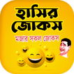 ফানি জোকস ভান্ডার ~ Jokes sms