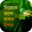নিজেকে ভালো রাখার উপায় 圖標