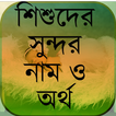 শিশুদের সুন্দর নাম ও অর্থ simgesi