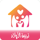 تربية الاولاد APK
