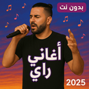 اشهر اغاني الراي بدون نت 2025 APK