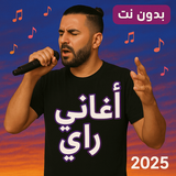 اشهر اغاني الراي بدون نت 2025 simgesi