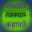 ”राजस्थानी कहावतें (Rajasthani Kahawate)