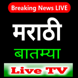 Marathi News Live TV icône