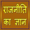 राजनीति का ज्ञान