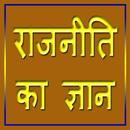 राजनीति का ज्ञान APK