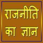 राजनीति का ज्ञान أيقونة