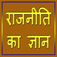 राजनीति का ज्ञान تصوير الشاشة 1